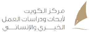 مركز الكويت لأبحاث العمل الخيري والإنساني (دال)